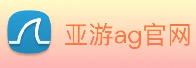 亚游ag官网 logo